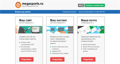 Desktop Screenshot of megasports.ru